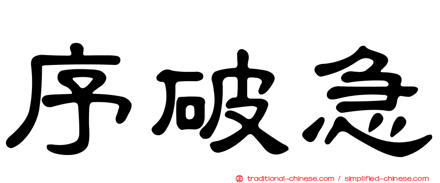 序破急