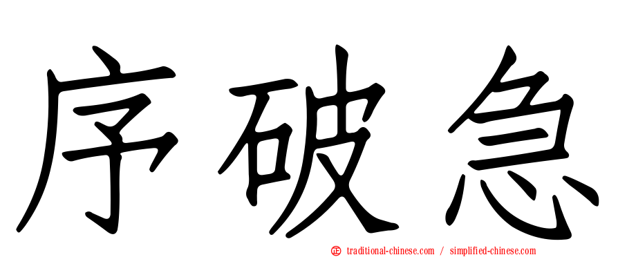 序破急