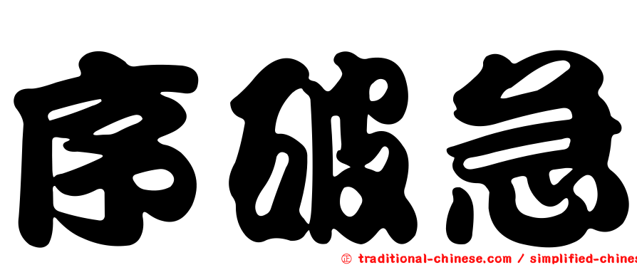 序破急
