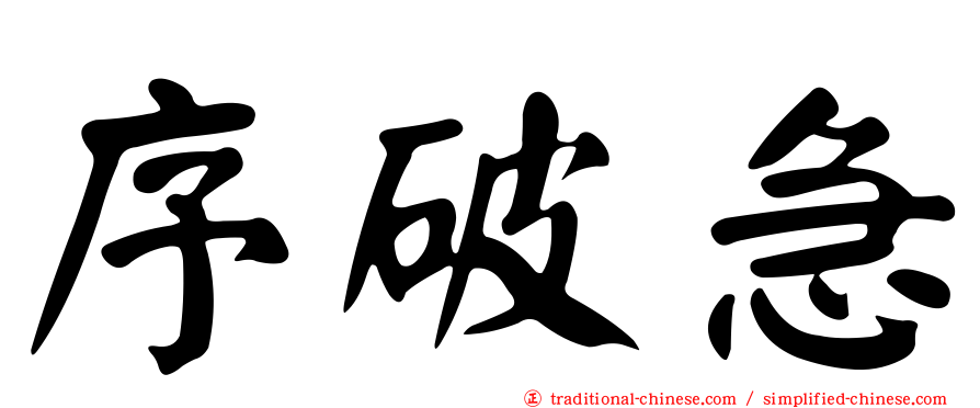 序破急