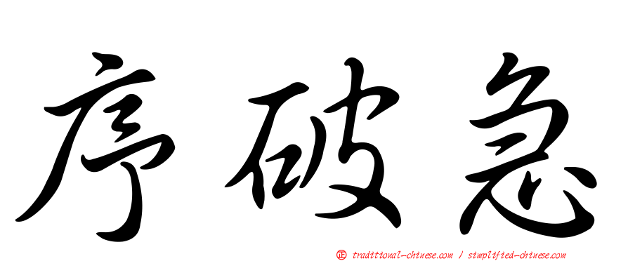 序破急