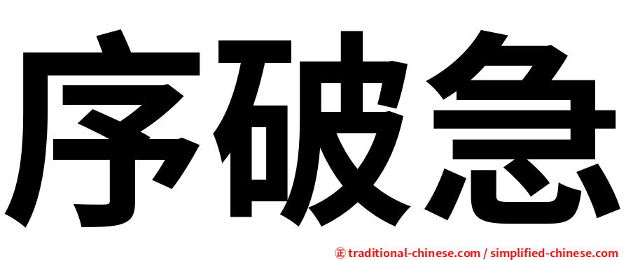 序破急