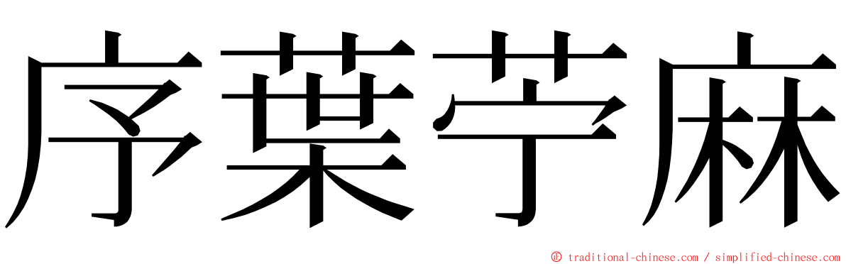 序葉苧麻 ming font