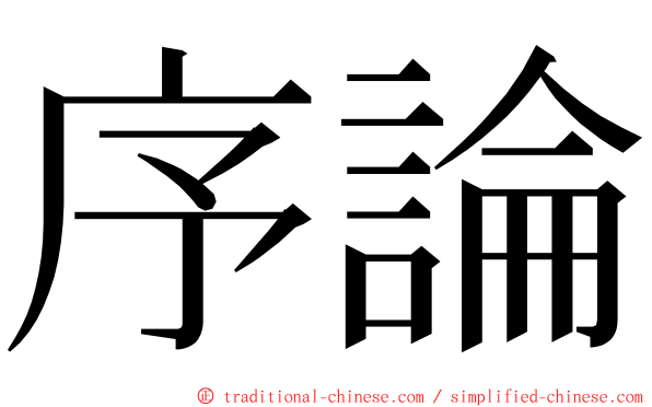 序論 ming font