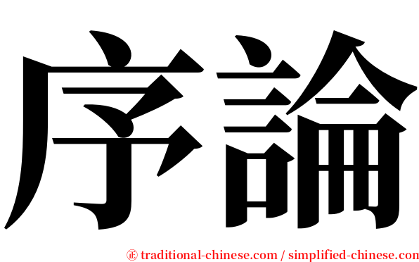 序論 serif font