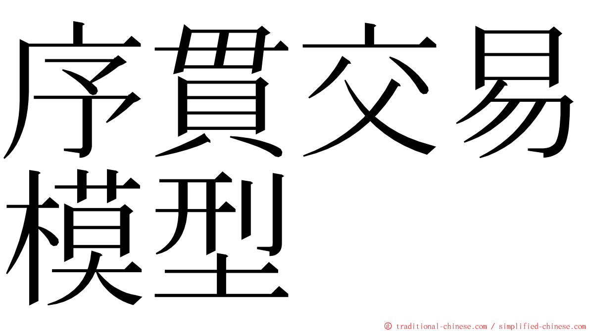 序貫交易模型 ming font