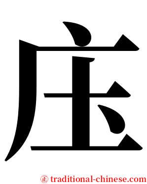 庒 serif font