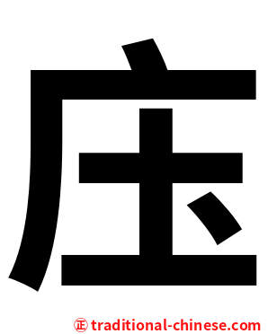庒