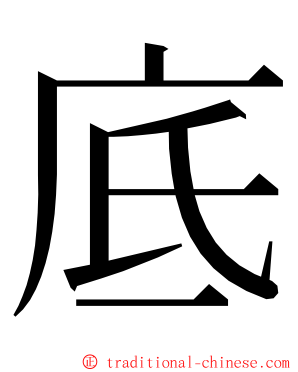 底 ming font