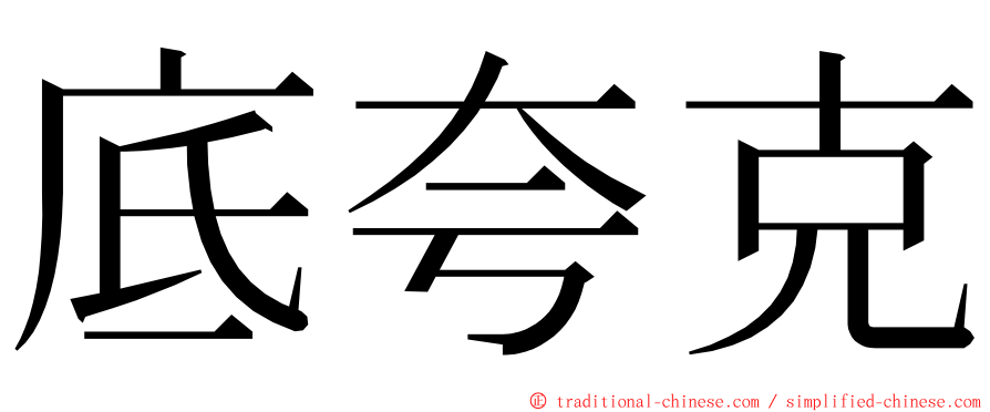 底夸克 ming font