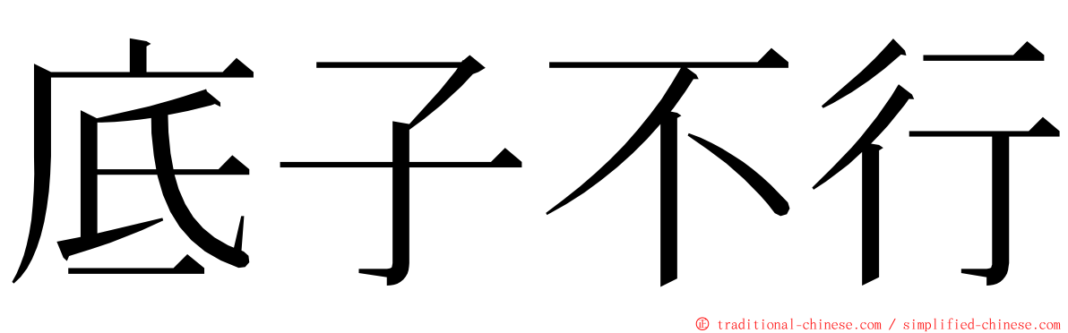 底子不行 ming font