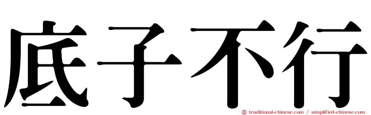 底子不行