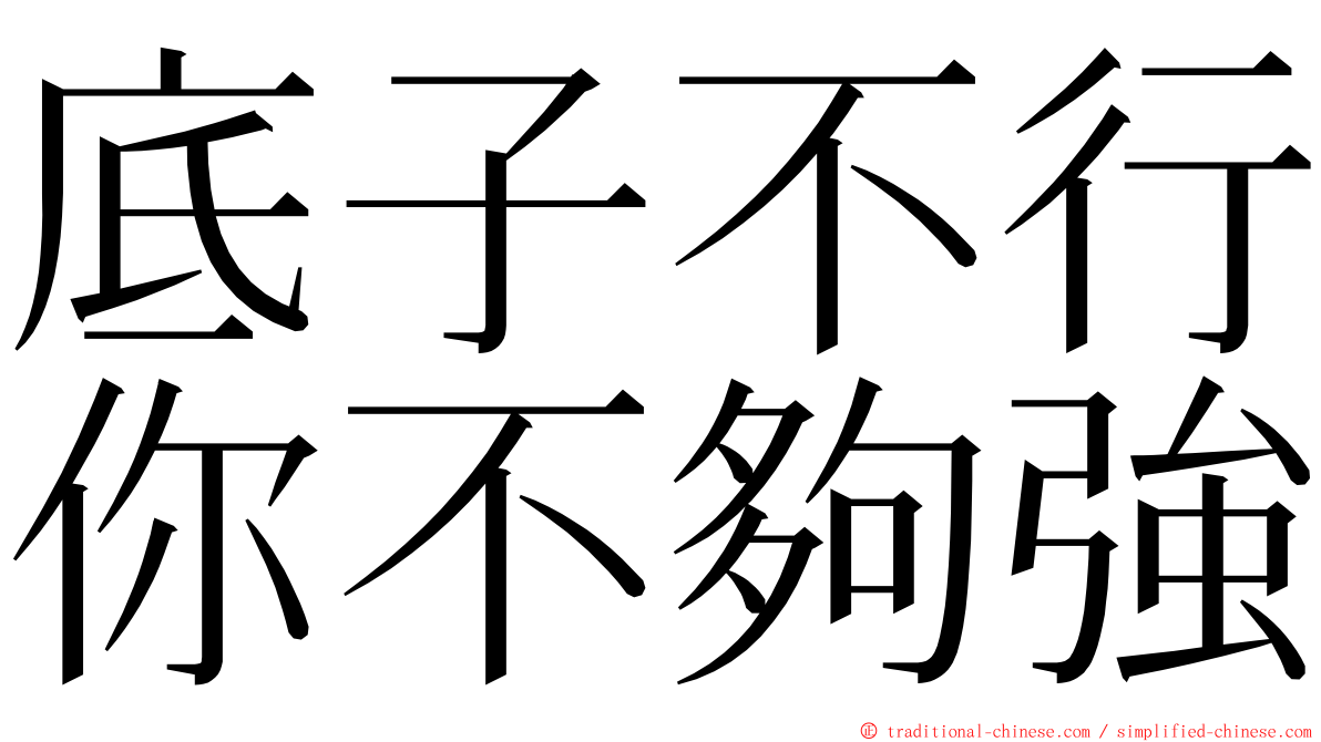 底子不行你不夠強 ming font