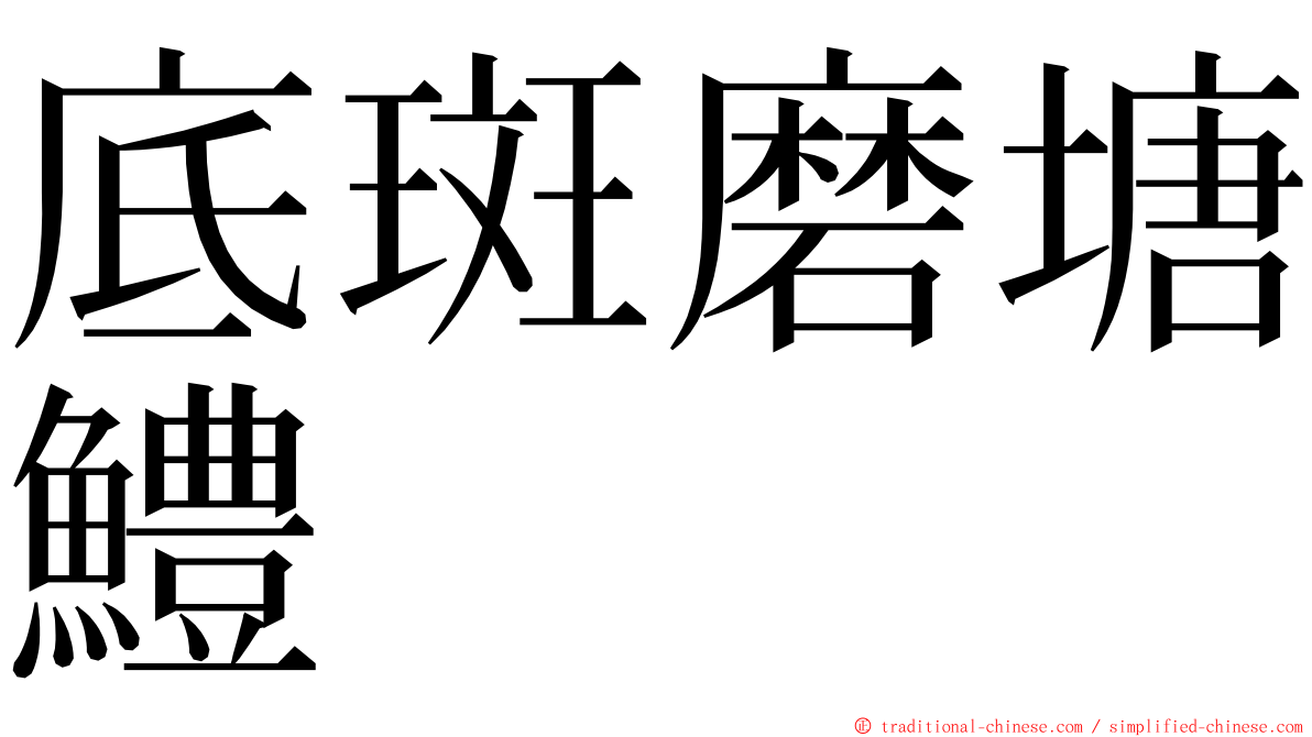 底斑磨塘鱧 ming font