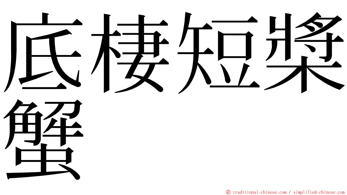 底棲短槳蟹 ming font