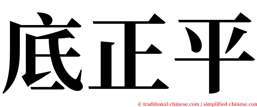 底正平 serif font