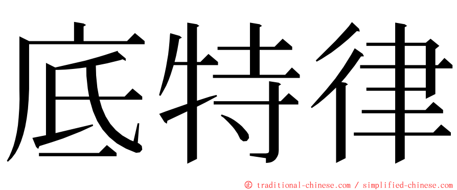 底特律 ming font