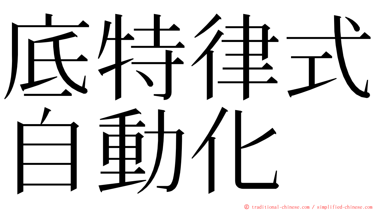 底特律式自動化 ming font