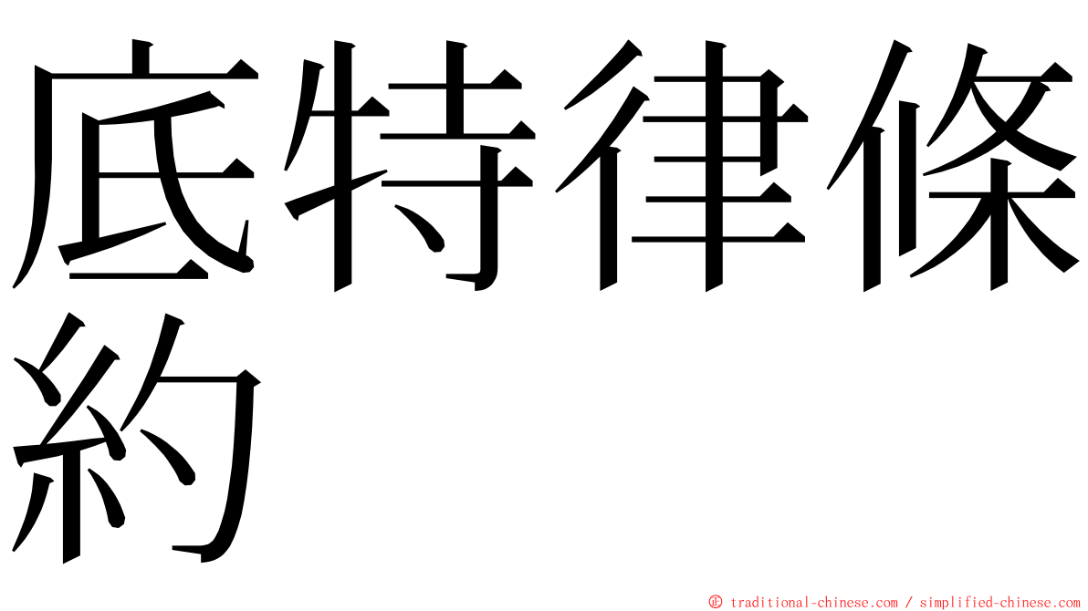 底特律條約 ming font