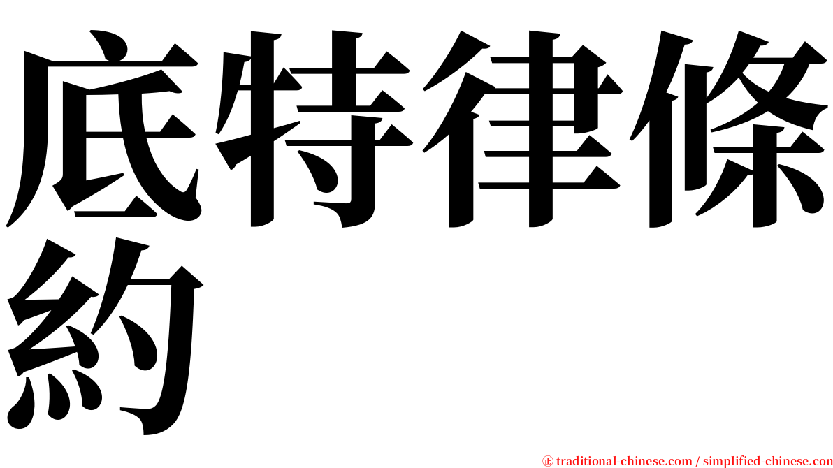 底特律條約 serif font