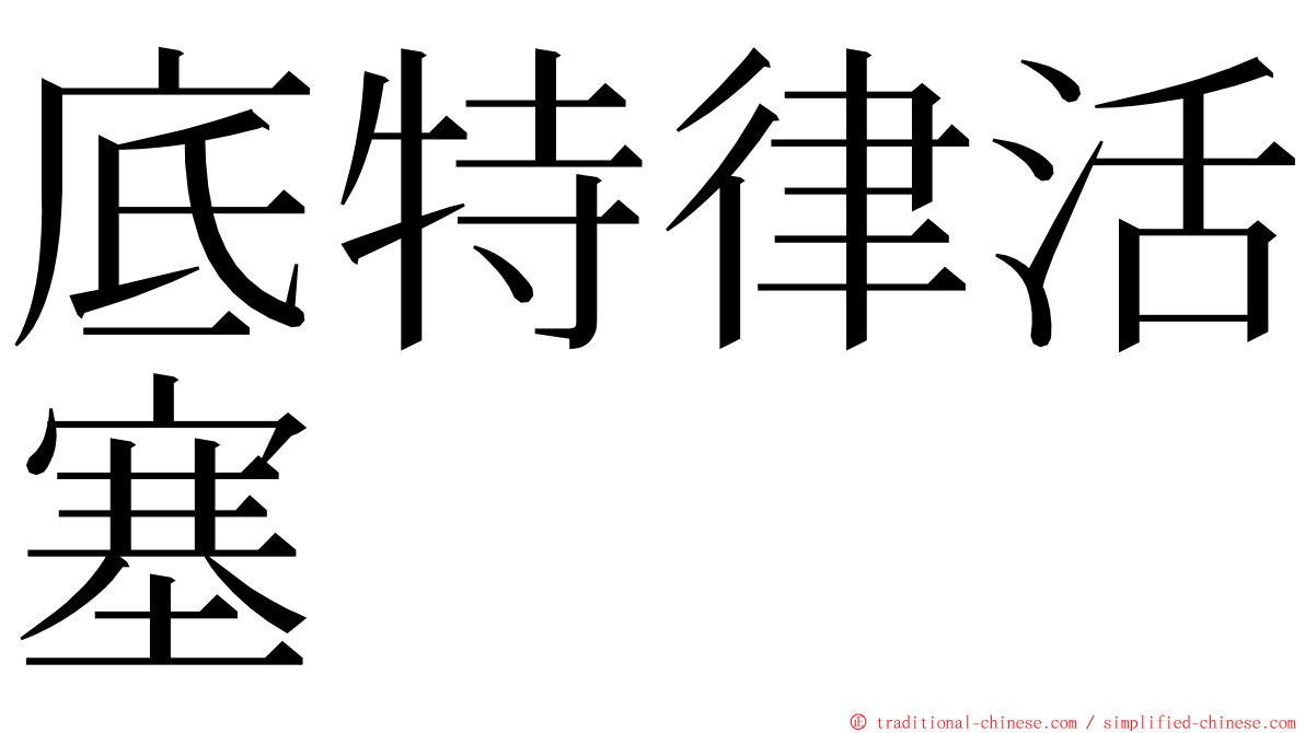 底特律活塞 ming font