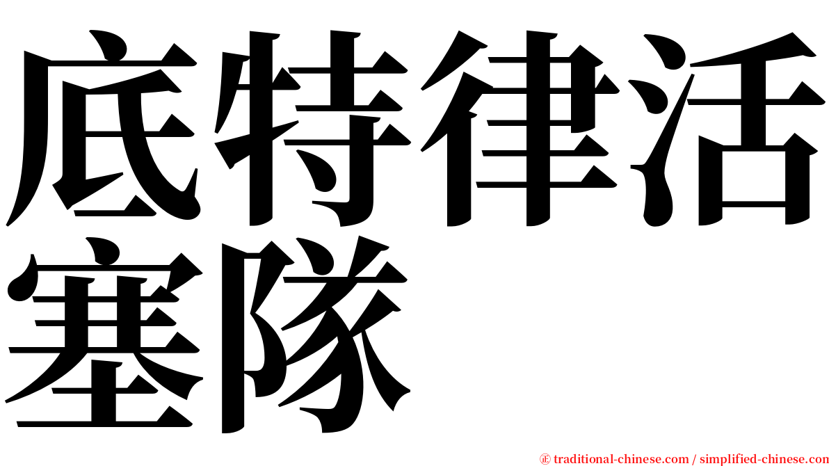 底特律活塞隊 serif font