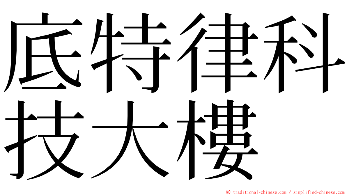 底特律科技大樓 ming font