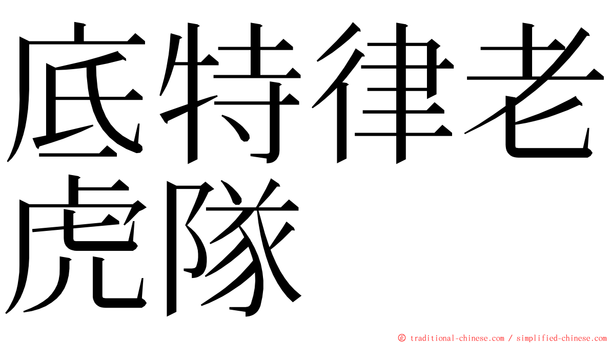 底特律老虎隊 ming font