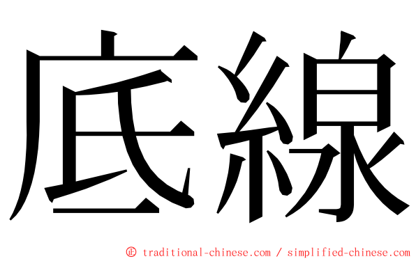 底線 ming font