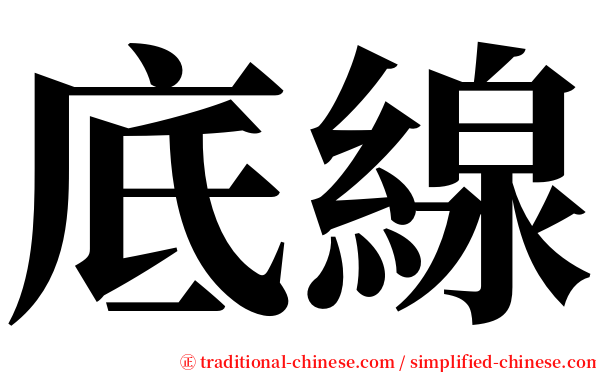 底線 serif font