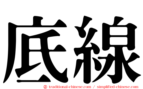 底線