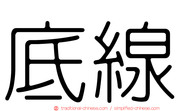 底線