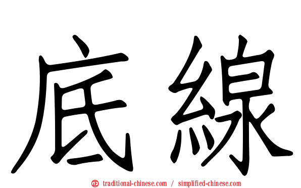 底線