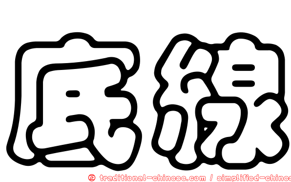 底線