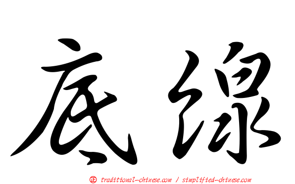 底線
