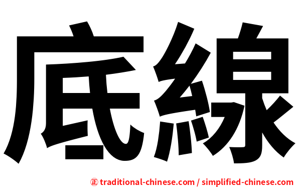 底線