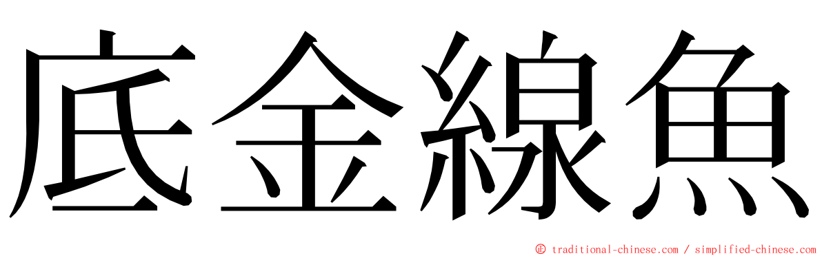 底金線魚 ming font
