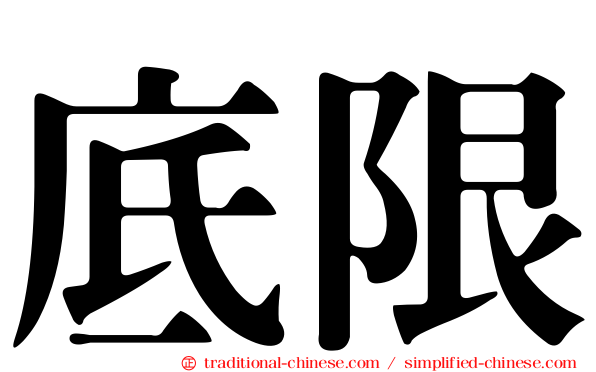 底限