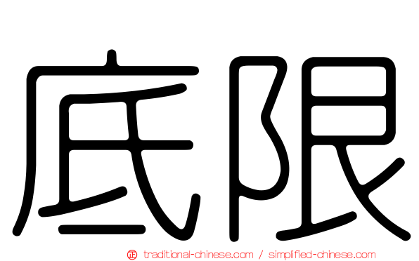 底限