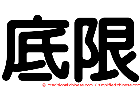 底限