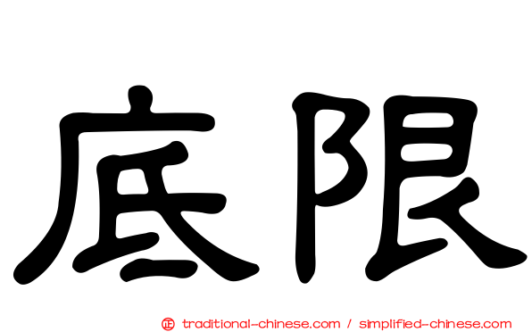 底限