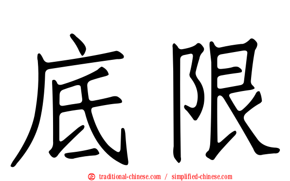 底限