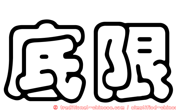 底限