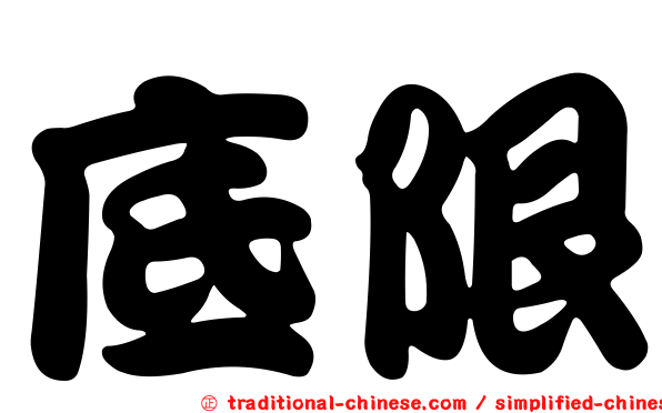 底限