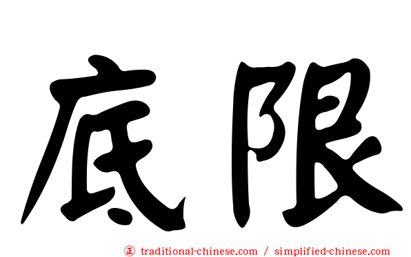底限