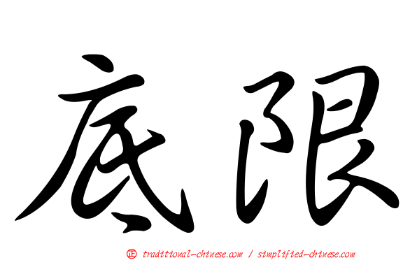 底限