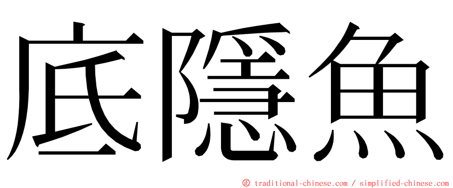 底隱魚 ming font