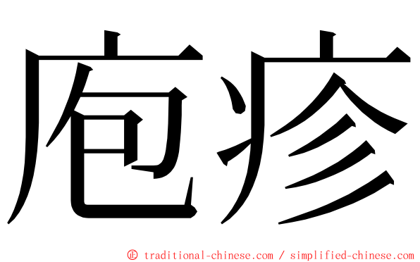 庖疹 ming font