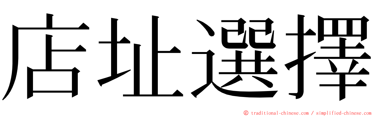 店址選擇 ming font