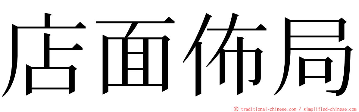 店面佈局 ming font